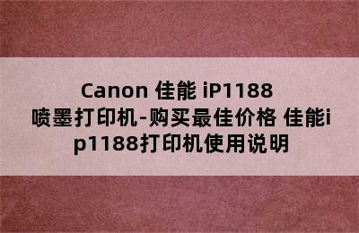 Canon 佳能 iP1188 喷墨打印机-购买最佳价格 佳能ip1188打印机使用说明